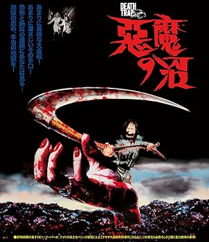 悪魔の沼　perfect edition 