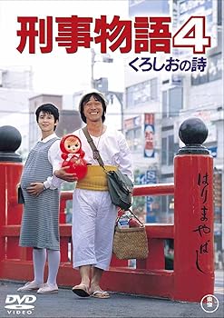 【中古】刑事物語4 くろしおの詩 DVD