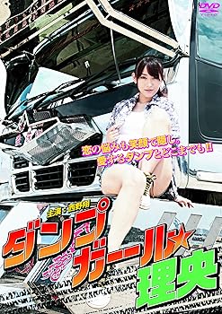 【中古】ダンプガール★理央 [DVD]【メーカー名】【メーカー型番】【ブランド名】【商品説明】ダンプガール★理央 [DVD]当店では初期不良に限り、商品到着から7日間は返品を 受付けております。お問い合わせ・メールにて不具合詳細をご連絡ください。他モールとの併売品の為、完売の際はキャンセルご連絡させて頂きます。中古品の商品タイトルに「限定」「初回」「保証」「DLコード」などの表記がありましても、特典・付属品・帯・保証等は付いておりません。電子辞書、コンパクトオーディオプレーヤー等のイヤホンは写真にありましても衛生上、基本お付けしておりません。※未使用品は除く品名に【import】【輸入】【北米】【海外】等の国内商品でないと把握できる表記商品について国内のDVDプレイヤー、ゲーム機で稼働しない場合がございます。予めご了承の上、購入ください。掲載と付属品が異なる場合は確認のご連絡をさせて頂きます。ご注文からお届けまで1、ご注文⇒ご注文は24時間受け付けております。2、注文確認⇒ご注文後、当店から注文確認メールを送信します。3、お届けまで3〜10営業日程度とお考えください。4、入金確認⇒前払い決済をご選択の場合、ご入金確認後、配送手配を致します。5、出荷⇒配送準備が整い次第、出荷致します。配送業者、追跡番号等の詳細をメール送信致します。6、到着⇒出荷後、1〜3日後に商品が到着します。　※離島、北海道、九州、沖縄は遅れる場合がございます。予めご了承下さい。お電話でのお問合せは少人数で運営の為受け付けておりませんので、お問い合わせ・メールにてお願い致します。営業時間　月〜金　11:00〜18:00★お客様都合によるご注文後のキャンセル・返品はお受けしておりませんのでご了承ください。0