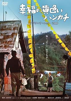 Language Study - 【中古】あの頃映画 幸福の黄色いハンカチ デジタルリマスター2010 [DVD]