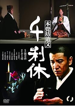 【中古】千利休 本覺坊遺文 [DVD]