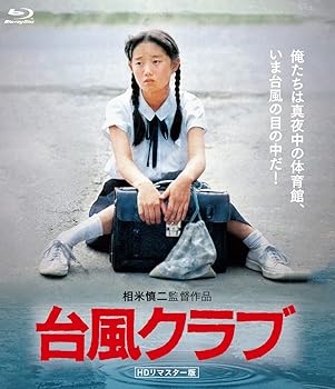 【中古】台風クラブ (HDリマスター版) [Blu-ray]【メーカー名】【メーカー型番】【ブランド名】オデッサ エンタテインメント ドラマ 大西結花: Actor; 三上祐一: Actor; 松永敏行: Actor; 会沢朋子: Actor; 紅林茂: Actor; 渕崎ゆり子: Actor; 工藤夕貴: Actor; 天童龍子: Actor; 相米慎二: Director【商品説明】台風クラブ (HDリマスター版) [Blu-ray]当店では初期不良に限り、商品到着から7日間は返品を 受付けております。お問い合わせ・メールにて不具合詳細をご連絡ください。他モールとの併売品の為、完売の際はキャンセルご連絡させて頂きます。中古品の商品タイトルに「限定」「初回」「保証」「DLコード」などの表記がありましても、特典・付属品・帯・保証等は付いておりません。電子辞書、コンパクトオーディオプレーヤー等のイヤホンは写真にありましても衛生上、基本お付けしておりません。※未使用品は除く品名に【import】【輸入】【北米】【海外】等の国内商品でないと把握できる表記商品について国内のDVDプレイヤー、ゲーム機で稼働しない場合がございます。予めご了承の上、購入ください。掲載と付属品が異なる場合は確認のご連絡をさせて頂きます。ご注文からお届けまで1、ご注文⇒ご注文は24時間受け付けております。2、注文確認⇒ご注文後、当店から注文確認メールを送信します。3、お届けまで3〜10営業日程度とお考えください。4、入金確認⇒前払い決済をご選択の場合、ご入金確認後、配送手配を致します。5、出荷⇒配送準備が整い次第、出荷致します。配送業者、追跡番号等の詳細をメール送信致します。6、到着⇒出荷後、1〜3日後に商品が到着します。　※離島、北海道、九州、沖縄は遅れる場合がございます。予めご了承下さい。お電話でのお問合せは少人数で運営の為受け付けておりませんので、お問い合わせ・メールにてお願い致します。営業時間　月〜金　11:00〜18:00★お客様都合によるご注文後のキャンセル・返品はお受けしておりませんのでご了承ください。0