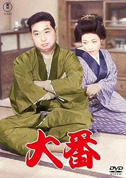 Language Study - 【中古】大番＜東宝DVD名作セレクション＞