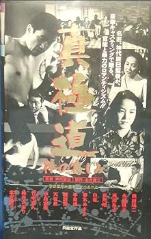 【中古】真極道〜棒の哀しみ〜 [VHS]【メーカー名】【メーカー型番】【ブランド名】バンダイビジュアル アクション, ヤクザ 奥田瑛二: Actor; 高島礼子: Actor; 桃井かおり: Actor; 竹中直人: Actor; 永島暎子: Actor; 神代辰巳: Director【商品説明】真極道〜棒の哀しみ〜 [VHS]当店では初期不良に限り、商品到着から7日間は返品を 受付けております。お問い合わせ・メールにて不具合詳細をご連絡ください。他モールとの併売品の為、完売の際はキャンセルご連絡させて頂きます。中古品の商品タイトルに「限定」「初回」「保証」「DLコード」などの表記がありましても、特典・付属品・帯・保証等は付いておりません。電子辞書、コンパクトオーディオプレーヤー等のイヤホンは写真にありましても衛生上、基本お付けしておりません。※未使用品は除く品名に【import】【輸入】【北米】【海外】等の国内商品でないと把握できる表記商品について国内のDVDプレイヤー、ゲーム機で稼働しない場合がございます。予めご了承の上、購入ください。掲載と付属品が異なる場合は確認のご連絡をさせて頂きます。ご注文からお届けまで1、ご注文⇒ご注文は24時間受け付けております。2、注文確認⇒ご注文後、当店から注文確認メールを送信します。3、お届けまで3〜10営業日程度とお考えください。4、入金確認⇒前払い決済をご選択の場合、ご入金確認後、配送手配を致します。5、出荷⇒配送準備が整い次第、出荷致します。配送業者、追跡番号等の詳細をメール送信致します。6、到着⇒出荷後、1〜3日後に商品が到着します。　※離島、北海道、九州、沖縄は遅れる場合がございます。予めご了承下さい。お電話でのお問合せは少人数で運営の為受け付けておりませんので、お問い合わせ・メールにてお願い致します。営業時間　月〜金　11:00〜18:00★お客様都合によるご注文後のキャンセル・返品はお受けしておりませんのでご了承ください。0