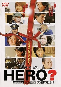 【中古】HERO ? 天使に逢えば [DVD]【メーカー名】【メーカー型番】【ブランド名】【商品説明】HERO ? 天使に逢えば [DVD]当店では初期不良に限り、商品到着から7日間は返品を 受付けております。お問い合わせ・メールにて不具合詳細をご連絡ください。他モールとの併売品の為、完売の際はキャンセルご連絡させて頂きます。中古品の商品タイトルに「限定」「初回」「保証」「DLコード」などの表記がありましても、特典・付属品・帯・保証等は付いておりません。電子辞書、コンパクトオーディオプレーヤー等のイヤホンは写真にありましても衛生上、基本お付けしておりません。※未使用品は除く品名に【import】【輸入】【北米】【海外】等の国内商品でないと把握できる表記商品について国内のDVDプレイヤー、ゲーム機で稼働しない場合がございます。予めご了承の上、購入ください。掲載と付属品が異なる場合は確認のご連絡をさせて頂きます。ご注文からお届けまで1、ご注文⇒ご注文は24時間受け付けております。2、注文確認⇒ご注文後、当店から注文確認メールを送信します。3、お届けまで3〜10営業日程度とお考えください。4、入金確認⇒前払い決済をご選択の場合、ご入金確認後、配送手配を致します。5、出荷⇒配送準備が整い次第、出荷致します。配送業者、追跡番号等の詳細をメール送信致します。6、到着⇒出荷後、1〜3日後に商品が到着します。　※離島、北海道、九州、沖縄は遅れる場合がございます。予めご了承下さい。お電話でのお問合せは少人数で運営の為受け付けておりませんので、お問い合わせ・メールにてお願い致します。営業時間　月〜金　11:00〜18:00★お客様都合によるご注文後のキャンセル・返品はお受けしておりませんのでご了承ください。0