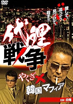 【中古】代理戦争 やくざ×韓国マフィア [DVD]【メーカー名】【メーカー型番】【ブランド名】【商品説明】代理戦争 やくざ×韓国マフィア [DVD]当店では初期不良に限り、商品到着から7日間は返品を 受付けております。お問い合わせ・メールにて不具合詳細をご連絡ください。他モールとの併売品の為、完売の際はキャンセルご連絡させて頂きます。中古品の商品タイトルに「限定」「初回」「保証」「DLコード」などの表記がありましても、特典・付属品・帯・保証等は付いておりません。電子辞書、コンパクトオーディオプレーヤー等のイヤホンは写真にありましても衛生上、基本お付けしておりません。※未使用品は除く品名に【import】【輸入】【北米】【海外】等の国内商品でないと把握できる表記商品について国内のDVDプレイヤー、ゲーム機で稼働しない場合がございます。予めご了承の上、購入ください。掲載と付属品が異なる場合は確認のご連絡をさせて頂きます。ご注文からお届けまで1、ご注文⇒ご注文は24時間受け付けております。2、注文確認⇒ご注文後、当店から注文確認メールを送信します。3、お届けまで3〜10営業日程度とお考えください。4、入金確認⇒前払い決済をご選択の場合、ご入金確認後、配送手配を致します。5、出荷⇒配送準備が整い次第、出荷致します。配送業者、追跡番号等の詳細をメール送信致します。6、到着⇒出荷後、1〜3日後に商品が到着します。　※離島、北海道、九州、沖縄は遅れる場合がございます。予めご了承下さい。お電話でのお問合せは少人数で運営の為受け付けておりませんので、お問い合わせ・メールにてお願い致します。営業時間　月〜金　11:00〜18:00★お客様都合によるご注文後のキャンセル・返品はお受けしておりませんのでご了承ください。0