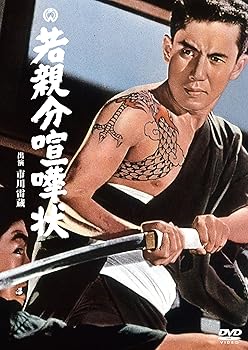 【中古】若親分喧嘩状 [DVD]【メーカー名】【メーカー型番】【ブランド名】角川書店 (映像) アクション, ヤクザ 市川雷蔵: Actor; 池広一夫: Director; 江波杏子: Actor; 高田美和: Actor【商品説明】若親分喧嘩状 [DVD]当店では初期不良に限り、商品到着から7日間は返品を 受付けております。お問い合わせ・メールにて不具合詳細をご連絡ください。他モールとの併売品の為、完売の際はキャンセルご連絡させて頂きます。中古品の商品タイトルに「限定」「初回」「保証」「DLコード」などの表記がありましても、特典・付属品・帯・保証等は付いておりません。電子辞書、コンパクトオーディオプレーヤー等のイヤホンは写真にありましても衛生上、基本お付けしておりません。※未使用品は除く品名に【import】【輸入】【北米】【海外】等の国内商品でないと把握できる表記商品について国内のDVDプレイヤー、ゲーム機で稼働しない場合がございます。予めご了承の上、購入ください。掲載と付属品が異なる場合は確認のご連絡をさせて頂きます。ご注文からお届けまで1、ご注文⇒ご注文は24時間受け付けております。2、注文確認⇒ご注文後、当店から注文確認メールを送信します。3、お届けまで3〜10営業日程度とお考えください。4、入金確認⇒前払い決済をご選択の場合、ご入金確認後、配送手配を致します。5、出荷⇒配送準備が整い次第、出荷致します。配送業者、追跡番号等の詳細をメール送信致します。6、到着⇒出荷後、1〜3日後に商品が到着します。　※離島、北海道、九州、沖縄は遅れる場合がございます。予めご了承下さい。お電話でのお問合せは少人数で運営の為受け付けておりませんので、お問い合わせ・メールにてお願い致します。営業時間　月〜金　11:00〜18:00★お客様都合によるご注文後のキャンセル・返品はお受けしておりませんのでご了承ください。0