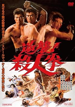 【中古】逆襲! 殺人拳 [DVD]