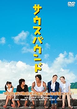 【中古】サウスバウンド [DVD]【メーカー名】【メーカー型番】【ブランド名】角川書店 (映像) ドラマ, コメディ 豊川悦司: Actor; 北川景子: Actor; 森田芳光: Director; 天海祐希: Actor【商品説明】サウスバウンド [DVD]当店では初期不良に限り、商品到着から7日間は返品を 受付けております。お問い合わせ・メールにて不具合詳細をご連絡ください。他モールとの併売品の為、完売の際はキャンセルご連絡させて頂きます。中古品の商品タイトルに「限定」「初回」「保証」「DLコード」などの表記がありましても、特典・付属品・帯・保証等は付いておりません。電子辞書、コンパクトオーディオプレーヤー等のイヤホンは写真にありましても衛生上、基本お付けしておりません。※未使用品は除く品名に【import】【輸入】【北米】【海外】等の国内商品でないと把握できる表記商品について国内のDVDプレイヤー、ゲーム機で稼働しない場合がございます。予めご了承の上、購入ください。掲載と付属品が異なる場合は確認のご連絡をさせて頂きます。ご注文からお届けまで1、ご注文⇒ご注文は24時間受け付けております。2、注文確認⇒ご注文後、当店から注文確認メールを送信します。3、お届けまで3〜10営業日程度とお考えください。4、入金確認⇒前払い決済をご選択の場合、ご入金確認後、配送手配を致します。5、出荷⇒配送準備が整い次第、出荷致します。配送業者、追跡番号等の詳細をメール送信致します。6、到着⇒出荷後、1〜3日後に商品が到着します。　※離島、北海道、九州、沖縄は遅れる場合がございます。予めご了承下さい。お電話でのお問合せは少人数で運営の為受け付けておりませんので、お問い合わせ・メールにてお願い致します。営業時間　月〜金　11:00〜18:00★お客様都合によるご注文後のキャンセル・返品はお受けしておりませんのでご了承ください。0