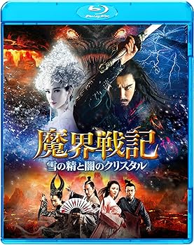 【中古】魔界戦記 雪の精と闇のクリスタル [Blu-ray]