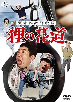 【中古】天才詐欺師物語 狸の花道＜東宝DVD名作セレクション＞ [DVD]