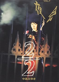 【中古】夜会(7)2/2 [DVD]【メーカー名】【メーカー型番】【ブランド名】Yamaha Music J-POP 中島みゆき: Artist【商品説明】夜会(7)2/2 [DVD]当店では初期不良に限り、商品到着から7日間は返品を 受付けております。お問い合わせ・メールにて不具合詳細をご連絡ください。他モールとの併売品の為、完売の際はキャンセルご連絡させて頂きます。中古品の商品タイトルに「限定」「初回」「保証」「DLコード」などの表記がありましても、特典・付属品・帯・保証等は付いておりません。電子辞書、コンパクトオーディオプレーヤー等のイヤホンは写真にありましても衛生上、基本お付けしておりません。※未使用品は除く品名に【import】【輸入】【北米】【海外】等の国内商品でないと把握できる表記商品について国内のDVDプレイヤー、ゲーム機で稼働しない場合がございます。予めご了承の上、購入ください。掲載と付属品が異なる場合は確認のご連絡をさせて頂きます。ご注文からお届けまで1、ご注文⇒ご注文は24時間受け付けております。2、注文確認⇒ご注文後、当店から注文確認メールを送信します。3、お届けまで3〜10営業日程度とお考えください。4、入金確認⇒前払い決済をご選択の場合、ご入金確認後、配送手配を致します。5、出荷⇒配送準備が整い次第、出荷致します。配送業者、追跡番号等の詳細をメール送信致します。6、到着⇒出荷後、1〜3日後に商品が到着します。　※離島、北海道、九州、沖縄は遅れる場合がございます。予めご了承下さい。お電話でのお問合せは少人数で運営の為受け付けておりませんので、お問い合わせ・メールにてお願い致します。営業時間　月〜金　11:00〜18:00★お客様都合によるご注文後のキャンセル・返品はお受けしておりませんのでご了承ください。0