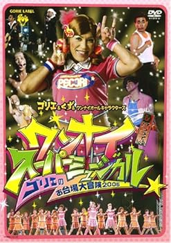【中古】ワンナイ スーパーミュージカル ゴリエのお台場大冒険 2005【メーカー名】【メーカー型番】【ブランド名】コロムビアミュージックエンタテインメント J-POP, お笑い・バラエティ, ミュージカル くず: Actor; Gorie: Actor; Gorie: Unknown【商品説明】ワンナイ スーパーミュージカル ゴリエのお台場大冒険 2005当店では初期不良に限り、商品到着から7日間は返品を 受付けております。お問い合わせ・メールにて不具合詳細をご連絡ください。他モールとの併売品の為、完売の際はキャンセルご連絡させて頂きます。中古品の商品タイトルに「限定」「初回」「保証」「DLコード」などの表記がありましても、特典・付属品・帯・保証等は付いておりません。電子辞書、コンパクトオーディオプレーヤー等のイヤホンは写真にありましても衛生上、基本お付けしておりません。※未使用品は除く品名に【import】【輸入】【北米】【海外】等の国内商品でないと把握できる表記商品について国内のDVDプレイヤー、ゲーム機で稼働しない場合がございます。予めご了承の上、購入ください。掲載と付属品が異なる場合は確認のご連絡をさせて頂きます。ご注文からお届けまで1、ご注文⇒ご注文は24時間受け付けております。2、注文確認⇒ご注文後、当店から注文確認メールを送信します。3、お届けまで3〜10営業日程度とお考えください。4、入金確認⇒前払い決済をご選択の場合、ご入金確認後、配送手配を致します。5、出荷⇒配送準備が整い次第、出荷致します。配送業者、追跡番号等の詳細をメール送信致します。6、到着⇒出荷後、1〜3日後に商品が到着します。　※離島、北海道、九州、沖縄は遅れる場合がございます。予めご了承下さい。お電話でのお問合せは少人数で運営の為受け付けておりませんので、お問い合わせ・メールにてお願い致します。営業時間　月〜金　11:00〜18:00★お客様都合によるご注文後のキャンセル・返品はお受けしておりませんのでご了承ください。0