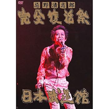 【中古】忌野清志郎 完全復活祭 日本武道館(期間限定盤)[2DVD]