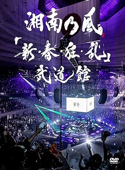 【中古】「新・春・狂・乱」武道館 (通常盤)(2枚組) [DVD]【メーカー名】【メーカー型番】【ブランド名】UNIVERSAL MUSIC GROUP J-POP 湘南乃風: Actor【商品説明】「新・春・狂・乱」武道館 (通常盤)(2枚組) [DVD]2DVD当店では初期不良に限り、商品到着から7日間は返品を 受付けております。お問い合わせ・メールにて不具合詳細をご連絡ください。他モールとの併売品の為、完売の際はキャンセルご連絡させて頂きます。中古品の商品タイトルに「限定」「初回」「保証」「DLコード」などの表記がありましても、特典・付属品・帯・保証等は付いておりません。電子辞書、コンパクトオーディオプレーヤー等のイヤホンは写真にありましても衛生上、基本お付けしておりません。※未使用品は除く品名に【import】【輸入】【北米】【海外】等の国内商品でないと把握できる表記商品について国内のDVDプレイヤー、ゲーム機で稼働しない場合がございます。予めご了承の上、購入ください。掲載と付属品が異なる場合は確認のご連絡をさせて頂きます。ご注文からお届けまで1、ご注文⇒ご注文は24時間受け付けております。2、注文確認⇒ご注文後、当店から注文確認メールを送信します。3、お届けまで3〜10営業日程度とお考えください。4、入金確認⇒前払い決済をご選択の場合、ご入金確認後、配送手配を致します。5、出荷⇒配送準備が整い次第、出荷致します。配送業者、追跡番号等の詳細をメール送信致します。6、到着⇒出荷後、1〜3日後に商品が到着します。　※離島、北海道、九州、沖縄は遅れる場合がございます。予めご了承下さい。お電話でのお問合せは少人数で運営の為受け付けておりませんので、お問い合わせ・メールにてお願い致します。営業時間　月〜金　11:00〜18:00★お客様都合によるご注文後のキャンセル・返品はお受けしておりませんのでご了承ください。0