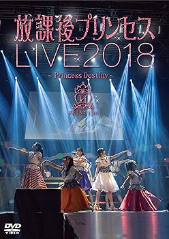 【中古】放課後プリンセス/放課後プリンセスLIVE2018 ~Princess Destiny~ [DVD]