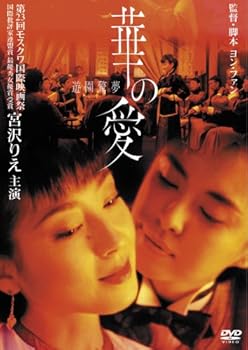 【中古】華の愛 遊園驚夢 [DVD]