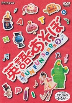 英語であそぼ FUN FUN Songs 2