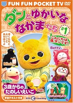 FUN FUN POCKET TV ダンとゆかいななかまたち ~3歳からのたのしいえいご~ #1 こんにちは、僕、ダンです! 