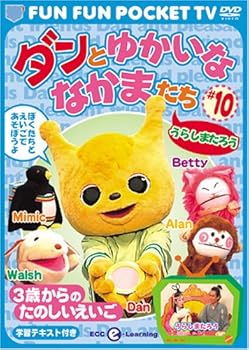FUN FUN POCKET TV ダンとゆかいななかまたち ~3歳からのたのしいえいご~ #10 うらしまたろう 