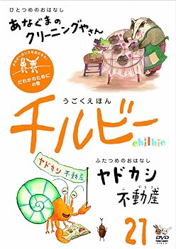 【中古】うごくえほん チルビー vol.21 だれかのためにの巻 [DVD]【メーカー名】【メーカー型番】【ブランド名】ビデオメーカー 知育・教育, キッズアニメ・映画 正岡慧子: Actor【商品説明】うごくえほん チルビー vol.21 だれかのためにの巻 [DVD]当店では初期不良に限り、商品到着から7日間は返品を 受付けております。お問い合わせ・メールにて不具合詳細をご連絡ください。他モールとの併売品の為、完売の際はキャンセルご連絡させて頂きます。中古品の商品タイトルに「限定」「初回」「保証」「DLコード」などの表記がありましても、特典・付属品・帯・保証等は付いておりません。電子辞書、コンパクトオーディオプレーヤー等のイヤホンは写真にありましても衛生上、基本お付けしておりません。※未使用品は除く品名に【import】【輸入】【北米】【海外】等の国内商品でないと把握できる表記商品について国内のDVDプレイヤー、ゲーム機で稼働しない場合がございます。予めご了承の上、購入ください。掲載と付属品が異なる場合は確認のご連絡をさせて頂きます。ご注文からお届けまで1、ご注文⇒ご注文は24時間受け付けております。2、注文確認⇒ご注文後、当店から注文確認メールを送信します。3、お届けまで3〜10営業日程度とお考えください。4、入金確認⇒前払い決済をご選択の場合、ご入金確認後、配送手配を致します。5、出荷⇒配送準備が整い次第、出荷致します。配送業者、追跡番号等の詳細をメール送信致します。6、到着⇒出荷後、1〜3日後に商品が到着します。　※離島、北海道、九州、沖縄は遅れる場合がございます。予めご了承下さい。お電話でのお問合せは少人数で運営の為受け付けておりませんので、お問い合わせ・メールにてお願い致します。営業時間　月〜金　11:00〜18:00★お客様都合によるご注文後のキャンセル・返品はお受けしておりませんのでご了承ください。0