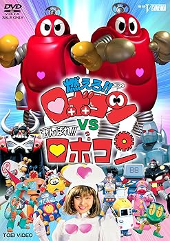 【中古】燃えろ!!ロボコンVSがんばれ!!ロボコン [DVD]