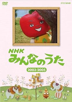 【中古】NHK みんなのうた 2003〜2005 [DVD]