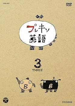 【中古】NHKDVD プレキソ英語 3【メーカー名】【メーカー型番】【ブランド名】コロムビアミュージックエンタテインメント 知育・教育 茂山童司: Actor【商品説明】NHKDVD プレキソ英語 3当店では初期不良に限り、商品到着から7日間は返品を 受付けております。お問い合わせ・メールにて不具合詳細をご連絡ください。他モールとの併売品の為、完売の際はキャンセルご連絡させて頂きます。中古品の商品タイトルに「限定」「初回」「保証」「DLコード」などの表記がありましても、特典・付属品・帯・保証等は付いておりません。電子辞書、コンパクトオーディオプレーヤー等のイヤホンは写真にありましても衛生上、基本お付けしておりません。※未使用品は除く品名に【import】【輸入】【北米】【海外】等の国内商品でないと把握できる表記商品について国内のDVDプレイヤー、ゲーム機で稼働しない場合がございます。予めご了承の上、購入ください。掲載と付属品が異なる場合は確認のご連絡をさせて頂きます。ご注文からお届けまで1、ご注文⇒ご注文は24時間受け付けております。2、注文確認⇒ご注文後、当店から注文確認メールを送信します。3、お届けまで3〜10営業日程度とお考えください。4、入金確認⇒前払い決済をご選択の場合、ご入金確認後、配送手配を致します。5、出荷⇒配送準備が整い次第、出荷致します。配送業者、追跡番号等の詳細をメール送信致します。6、到着⇒出荷後、1〜3日後に商品が到着します。　※離島、北海道、九州、沖縄は遅れる場合がございます。予めご了承下さい。お電話でのお問合せは少人数で運営の為受け付けておりませんので、お問い合わせ・メールにてお願い致します。営業時間　月〜金　11:00〜18:00★お客様都合によるご注文後のキャンセル・返品はお受けしておりませんのでご了承ください。0