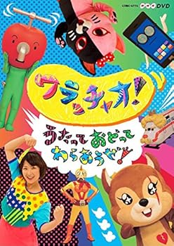 【中古】NHKDVD ワラッチャオ! うたっておどってわらおうぜ!【メーカー名】【メーカー型番】【ブランド名】コロムビアミュージックエンタテインメント 知育・教育 ドックン、キャサリン、ジャグリンゴ、メタホン ほか: Actor【商品説明】NHKDVD ワラッチャオ! うたっておどってわらおうぜ!当店では初期不良に限り、商品到着から7日間は返品を 受付けております。お問い合わせ・メールにて不具合詳細をご連絡ください。他モールとの併売品の為、完売の際はキャンセルご連絡させて頂きます。中古品の商品タイトルに「限定」「初回」「保証」「DLコード」などの表記がありましても、特典・付属品・帯・保証等は付いておりません。電子辞書、コンパクトオーディオプレーヤー等のイヤホンは写真にありましても衛生上、基本お付けしておりません。※未使用品は除く品名に【import】【輸入】【北米】【海外】等の国内商品でないと把握できる表記商品について国内のDVDプレイヤー、ゲーム機で稼働しない場合がございます。予めご了承の上、購入ください。掲載と付属品が異なる場合は確認のご連絡をさせて頂きます。ご注文からお届けまで1、ご注文⇒ご注文は24時間受け付けております。2、注文確認⇒ご注文後、当店から注文確認メールを送信します。3、お届けまで3〜10営業日程度とお考えください。4、入金確認⇒前払い決済をご選択の場合、ご入金確認後、配送手配を致します。5、出荷⇒配送準備が整い次第、出荷致します。配送業者、追跡番号等の詳細をメール送信致します。6、到着⇒出荷後、1〜3日後に商品が到着します。　※離島、北海道、九州、沖縄は遅れる場合がございます。予めご了承下さい。お電話でのお問合せは少人数で運営の為受け付けておりませんので、お問い合わせ・メールにてお願い致します。営業時間　月〜金　11:00〜18:00★お客様都合によるご注文後のキャンセル・返品はお受けしておりませんのでご了承ください。0