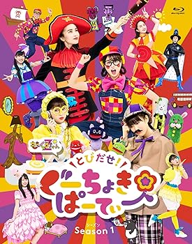 【中古】とびだせ! ぐーちょきぱーてぃー Season 1 Blu-ray【メーカー名】【メーカー型番】【ブランド名】King Records J-POP, 知育・教育 ももくろちゃんZ: Actor【商品説明】とびだせ! ぐーちょきぱーてぃー Season 1 Blu-ray当店では初期不良に限り、商品到着から7日間は返品を 受付けております。お問い合わせ・メールにて不具合詳細をご連絡ください。他モールとの併売品の為、完売の際はキャンセルご連絡させて頂きます。中古品の商品タイトルに「限定」「初回」「保証」「DLコード」などの表記がありましても、特典・付属品・帯・保証等は付いておりません。電子辞書、コンパクトオーディオプレーヤー等のイヤホンは写真にありましても衛生上、基本お付けしておりません。※未使用品は除く品名に【import】【輸入】【北米】【海外】等の国内商品でないと把握できる表記商品について国内のDVDプレイヤー、ゲーム機で稼働しない場合がございます。予めご了承の上、購入ください。掲載と付属品が異なる場合は確認のご連絡をさせて頂きます。ご注文からお届けまで1、ご注文⇒ご注文は24時間受け付けております。2、注文確認⇒ご注文後、当店から注文確認メールを送信します。3、お届けまで3〜10営業日程度とお考えください。4、入金確認⇒前払い決済をご選択の場合、ご入金確認後、配送手配を致します。5、出荷⇒配送準備が整い次第、出荷致します。配送業者、追跡番号等の詳細をメール送信致します。6、到着⇒出荷後、1〜3日後に商品が到着します。　※離島、北海道、九州、沖縄は遅れる場合がございます。予めご了承下さい。お電話でのお問合せは少人数で運営の為受け付けておりませんので、お問い合わせ・メールにてお願い致します。営業時間　月〜金　11:00〜18:00★お客様都合によるご注文後のキャンセル・返品はお受けしておりませんのでご了承ください。0