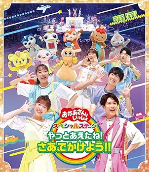 【中古】「おかあさんといっしょ」スペシャルステージ ~やっとあえたね!さあ、でかけよう!!~(特典なし) [Blu-ray]【メーカー名】【メーカー型番】【ブランド名】ポニーキャニオン 知育・教育 花田ゆういちろう、ながた まや: Artist【商品説明】「おかあさんといっしょ」スペシャルステージ ~やっとあえたね!さあ、でかけよう!!~(特典なし) [Blu-ray]Blu-ray当店では初期不良に限り、商品到着から7日間は返品を 受付けております。お問い合わせ・メールにて不具合詳細をご連絡ください。他モールとの併売品の為、完売の際はキャンセルご連絡させて頂きます。中古品の商品タイトルに「限定」「初回」「保証」「DLコード」などの表記がありましても、特典・付属品・帯・保証等は付いておりません。電子辞書、コンパクトオーディオプレーヤー等のイヤホンは写真にありましても衛生上、基本お付けしておりません。※未使用品は除く品名に【import】【輸入】【北米】【海外】等の国内商品でないと把握できる表記商品について国内のDVDプレイヤー、ゲーム機で稼働しない場合がございます。予めご了承の上、購入ください。掲載と付属品が異なる場合は確認のご連絡をさせて頂きます。ご注文からお届けまで1、ご注文⇒ご注文は24時間受け付けております。2、注文確認⇒ご注文後、当店から注文確認メールを送信します。3、お届けまで3〜10営業日程度とお考えください。4、入金確認⇒前払い決済をご選択の場合、ご入金確認後、配送手配を致します。5、出荷⇒配送準備が整い次第、出荷致します。配送業者、追跡番号等の詳細をメール送信致します。6、到着⇒出荷後、1〜3日後に商品が到着します。　※離島、北海道、九州、沖縄は遅れる場合がございます。予めご了承下さい。お電話でのお問合せは少人数で運営の為受け付けておりませんので、お問い合わせ・メールにてお願い致します。営業時間　月〜金　11:00〜18:00★お客様都合によるご注文後のキャンセル・返品はお受けしておりませんのでご了承ください。0