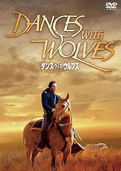 【中古】ダンス・ウィズ・ウルブズ [DVD]
