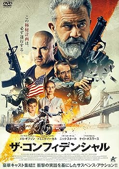 【中古】ザ・コンフィデンシャル [DVD]
