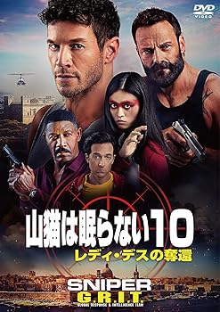 【中古】山猫は眠らない10 レディ・デスの奪還 [DVD]