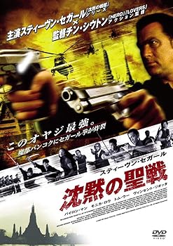 【中古】沈黙の聖戦 特別版 [DVD]【メーカー名】【メーカー型番】【ブランド名】ワーナー・ホーム・ビデオ アクション スティーヴン・セガール: Actor; バイロン・マン: Actor; モニカ・ロウ: Actor; ヴィンセント・リオッタ: Actor; トム・ウー: Actor; チン・シウトン: Director【商品説明】沈黙の聖戦 特別版 [DVD]当店では初期不良に限り、商品到着から7日間は返品を 受付けております。お問い合わせ・メールにて不具合詳細をご連絡ください。他モールとの併売品の為、完売の際はキャンセルご連絡させて頂きます。中古品の商品タイトルに「限定」「初回」「保証」「DLコード」などの表記がありましても、特典・付属品・帯・保証等は付いておりません。電子辞書、コンパクトオーディオプレーヤー等のイヤホンは写真にありましても衛生上、基本お付けしておりません。※未使用品は除く品名に【import】【輸入】【北米】【海外】等の国内商品でないと把握できる表記商品について国内のDVDプレイヤー、ゲーム機で稼働しない場合がございます。予めご了承の上、購入ください。掲載と付属品が異なる場合は確認のご連絡をさせて頂きます。ご注文からお届けまで1、ご注文⇒ご注文は24時間受け付けております。2、注文確認⇒ご注文後、当店から注文確認メールを送信します。3、お届けまで3〜10営業日程度とお考えください。4、入金確認⇒前払い決済をご選択の場合、ご入金確認後、配送手配を致します。5、出荷⇒配送準備が整い次第、出荷致します。配送業者、追跡番号等の詳細をメール送信致します。6、到着⇒出荷後、1〜3日後に商品が到着します。　※離島、北海道、九州、沖縄は遅れる場合がございます。予めご了承下さい。お電話でのお問合せは少人数で運営の為受け付けておりませんので、お問い合わせ・メールにてお願い致します。営業時間　月〜金　11:00〜18:00★お客様都合によるご注文後のキャンセル・返品はお受けしておりませんのでご了承ください。0