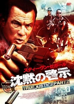 【中古】沈黙の啓示 TRUE JUSTICE PART2 [DVD]