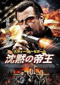 【中古】沈黙の帝王 [DVD]【メーカー名】【メーカー型番】【ブランド名】ビデオメーカー アクション スティーヴン・セガール: Actor; ジョニー・メスナー: Actor; リチャード・タイソン: Actor; サーシャ・ジャクソン: Actor; ヴァーノン・ウェルズ: Actor; ティトゥス・パール: Director【商品説明】沈黙の帝王 [DVD]当店では初期不良に限り、商品到着から7日間は返品を 受付けております。お問い合わせ・メールにて不具合詳細をご連絡ください。他モールとの併売品の為、完売の際はキャンセルご連絡させて頂きます。中古品の商品タイトルに「限定」「初回」「保証」「DLコード」などの表記がありましても、特典・付属品・帯・保証等は付いておりません。電子辞書、コンパクトオーディオプレーヤー等のイヤホンは写真にありましても衛生上、基本お付けしておりません。※未使用品は除く品名に【import】【輸入】【北米】【海外】等の国内商品でないと把握できる表記商品について国内のDVDプレイヤー、ゲーム機で稼働しない場合がございます。予めご了承の上、購入ください。掲載と付属品が異なる場合は確認のご連絡をさせて頂きます。ご注文からお届けまで1、ご注文⇒ご注文は24時間受け付けております。2、注文確認⇒ご注文後、当店から注文確認メールを送信します。3、お届けまで3〜10営業日程度とお考えください。4、入金確認⇒前払い決済をご選択の場合、ご入金確認後、配送手配を致します。5、出荷⇒配送準備が整い次第、出荷致します。配送業者、追跡番号等の詳細をメール送信致します。6、到着⇒出荷後、1〜3日後に商品が到着します。　※離島、北海道、九州、沖縄は遅れる場合がございます。予めご了承下さい。お電話でのお問合せは少人数で運営の為受け付けておりませんので、お問い合わせ・メールにてお願い致します。営業時間　月〜金　11:00〜18:00★お客様都合によるご注文後のキャンセル・返品はお受けしておりませんのでご了承ください。0