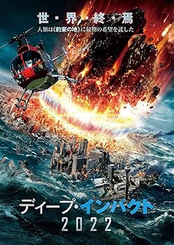 Language Study - 【中古】ディープ・インパクト2022 [DVD]
