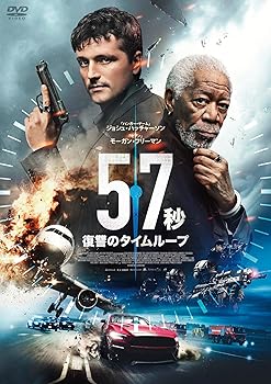 【中古】57秒 復讐のタイムループ [DVD]