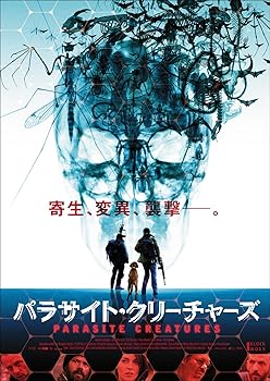 【中古】パラサイト・クリーチャーズ [DVD]