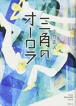 【中古】三角のオーロラ EXILE TAKAHIRO CD付き