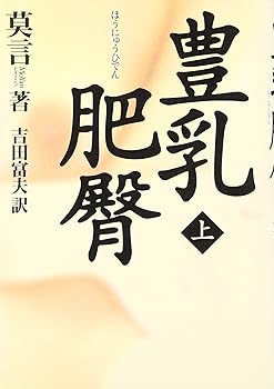 【中古】豊乳肥臀 (上)