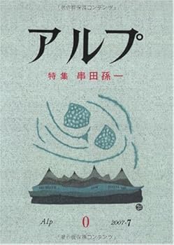 【中古】アルプ—特集 串田孫一
