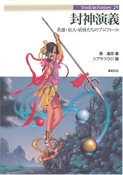 【中古】封神演義: 英雄・仙人・妖怪たちのプロフィール (Truth in Fantasy 25)