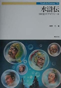 【中古】水滸伝: 108星のプロフィ-ル (Truth in Fantasy 51)