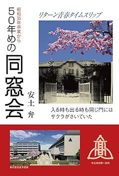 【中古】五十年めの同窓会