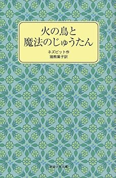【中古】火の鳥と魔法のじゅうたん (岩波少年文庫 2096)