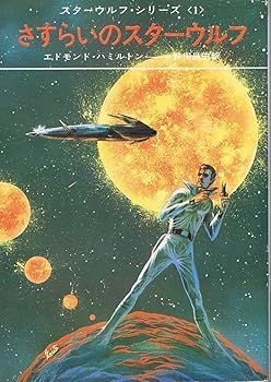 【中古】さすらいのスターウルフ (ハヤカワ文庫 SF 1 スターウルフ・シリーズ 1)