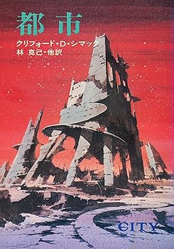 【中古】都市 (ハヤカワ文庫 SF 205)
