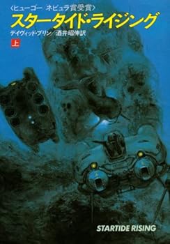 【中古】スタータイド・ライジング 上 (ハヤカワ文庫 SF 636)